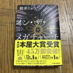 【美品】イン・ザ・メガチャーチ 朝井リョウ — image 1