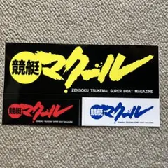 競艇　マクール　ステッカー — image 1