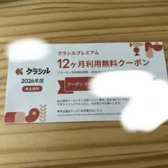クラシルプレミア12ヶ月利用無料券(株主優待) — image 1