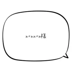nonnon様 — image 1