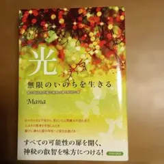 光 無限のいのちを生きる Mana — image 1