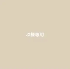 ぶ様専用 — image 1