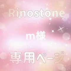 m様専用ページ — image 1