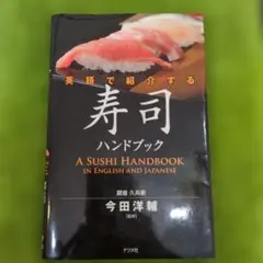 英語で紹介する 寿司ハンドブック — image 1