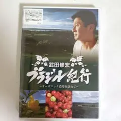 【新品未開封】武田修宏 ブラジル紀行 ～オーガニック農場を訪ねて～ DVD — image 1