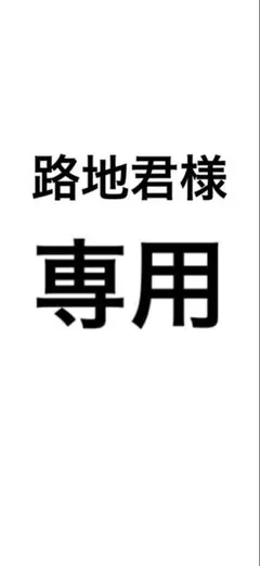 専用出品 — image 1