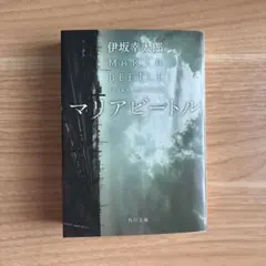【新品・未読】マリアビートル — image 1