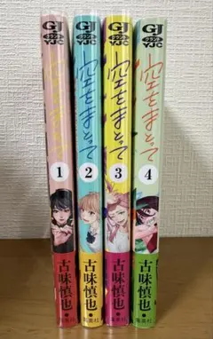 空をまとって 1巻-4巻セット 全巻初版 — image 1