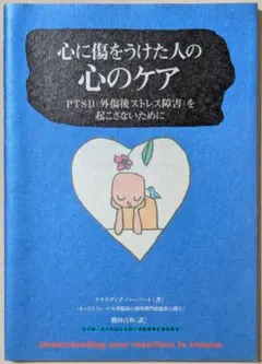 心に傷をうけた人の心のケア PTSD（外傷後ストレス障害）を起こさないために — image 1
