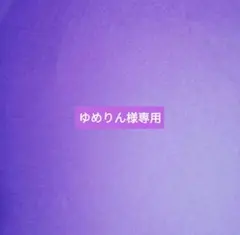 ゆめりん様専用 — image 1