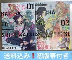 送料込み❗️初版❗️会社と私生活―オンとオフ―1巻&3巻 — image 1