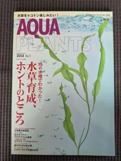 【廃盤超レア】AQUA PLANTS 2014 No.11 水草育成専門誌 — image 1