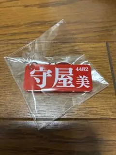 守屋美穂 4482 競艇 キーホルダー　ボートレース住之江 — image 1