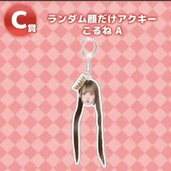 ランダム顔だけアクキー こるね A — image 1