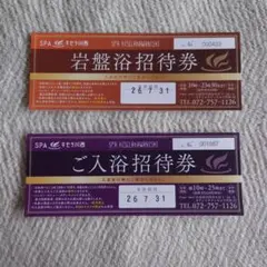 SPAキセラ川西 岩盤浴　入浴招待券 　2枚セット — image 1