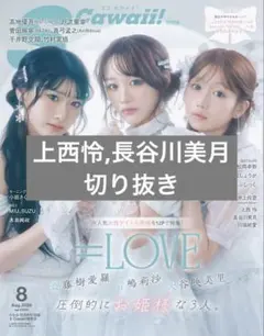 S Cawaii! 2026年8月号 特別版 上西怜,長谷川美月 切り抜き — image 1