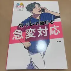 気づいて動ける急変対応 — image 1