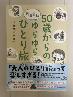 50歳からのゆらゆらひとり旅 — image 1