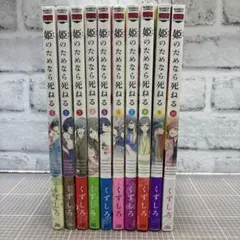 姫 (きみ) のためなら死ねる 1-10巻 — image 1