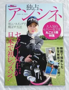 【未読】独占 アンシネ SHIN-AE AHN 別冊ゴルフ トゥデイ アン・シネ — image 1