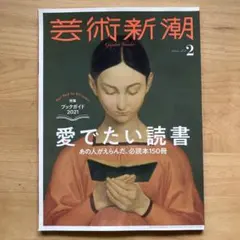 芸術新潮 2021年2月号 愛でたい読書 — image 1