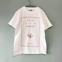 新品未使用　新潮文庫　夏目漱石「こころ」Tシャツ　S — image 1