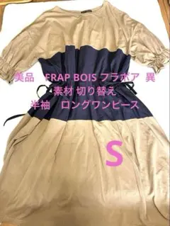 美品FRAPBOIS 異素材 切り替え ロングワンピース半袖ベージュ　S — image 1