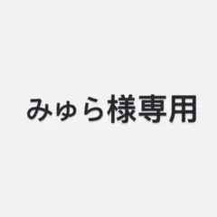 みゅら様専用 — image 1