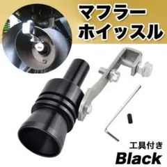 マフラーホイッスル 排気音 外装ホイッスル アルミニウム 排気管ホイッスル 黒 — image 1
