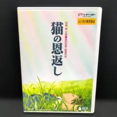 ジブリ DVD『猫の恩返し／ギブリーズ episode2』 — image 1