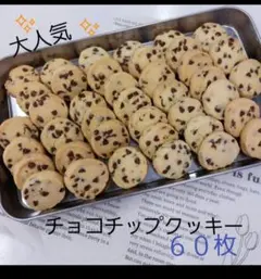 サクホロ　手作りクッキー　ディアマンクッキー　チョコチップクッキー60枚 — image 1