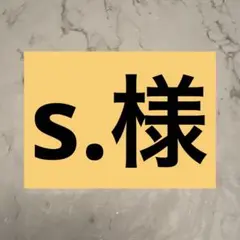 s.様 — image 1