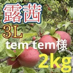 92 tem tem様　露茜　3Lサイズ　2kg — image 1