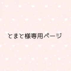 とまと様専用ページ — image 1