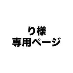 り様 専用ページ — image 1