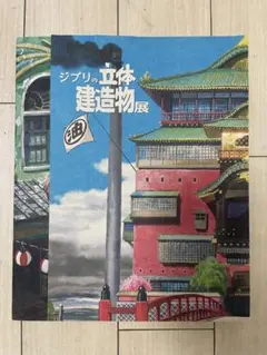 ジブリの立体建造物展 図録 復刻版 — image 1