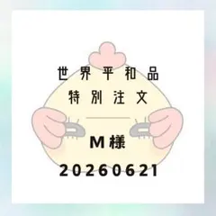260621M様専用 — image 1