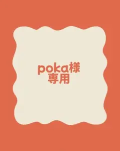 poka様専用 — image 1
