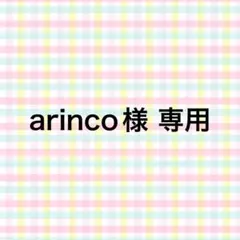 arinco様 専用 — image 1
