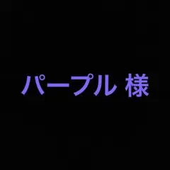 専用 — image 1