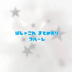 あくねこ ぱしゃこれ フルーレ — image 1