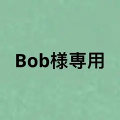 Bob様専用 — image 1