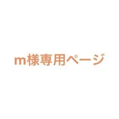 m様専用ページ — image 1