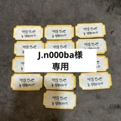 J.n000ba様専用 — image 1