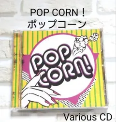 POP CORN! CD ポップコーン CD — image 1