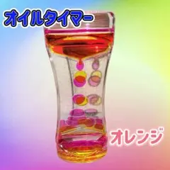 オイルタイマー【オレンジ】リキッドモーションタイマー 液体モーション 癒し — image 1