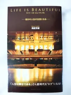 ライフイズビューティフル 自分の人生の主役になる 岡根芳樹 — image 1