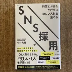 時間とお金をかけずに欲しい人材を集める「SNS採用」 — image 1