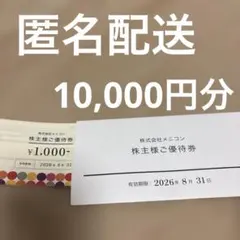 メニコン 株主優待券　【10,000円分】 — image 1