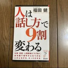 「人は「話し方」で9割変わる」 — image 1